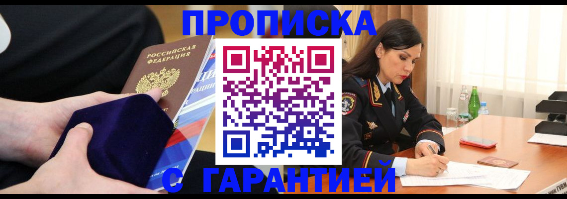 прописка в Палласовке